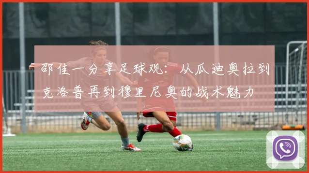 邵佳一分享足球观：从瓜迪奥拉到克洛普再到穆里尼奥的战术魅力