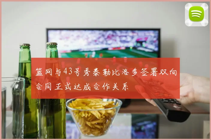篮网与43号秀泰勒比洛多签署双向合同正式达成合作关系
