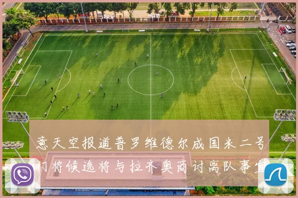 意天空报道普罗维德尔成国米二号门将候选将与拉齐奥商讨离队事宜