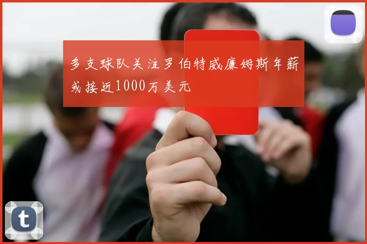 多支球队关注罗伯特威廉姆斯年薪或接近1000万美元
