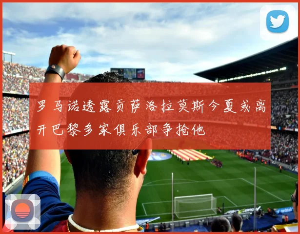 罗马诺透露贡萨洛拉莫斯今夏或离开巴黎多家俱乐部争抢他