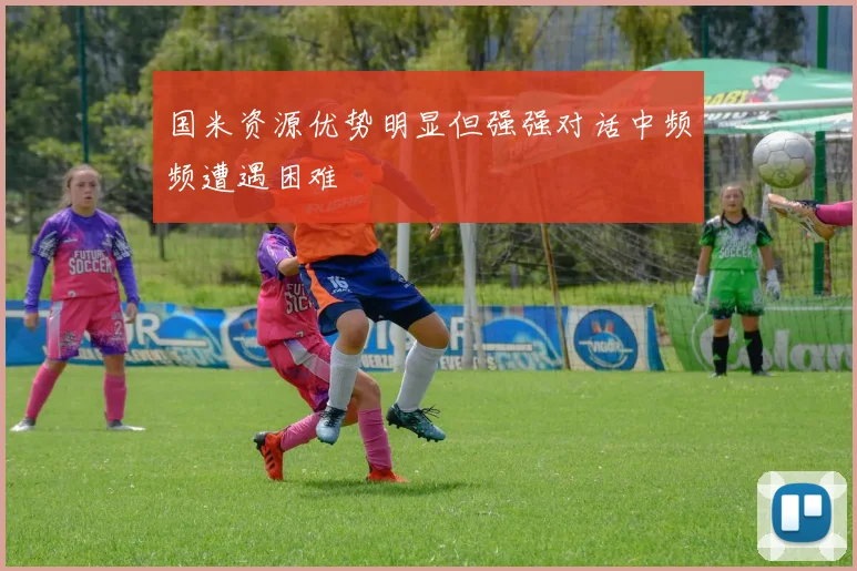 国米资源优势明显但强强对话中频频遭遇困难