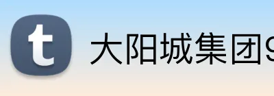 大阳城集团99138官网登录 Logo